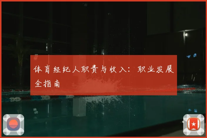 体育经纪人职责与收入:职业发展全指南