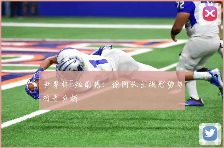 世界杯E组前瞻：德国队出线形势与对手分析