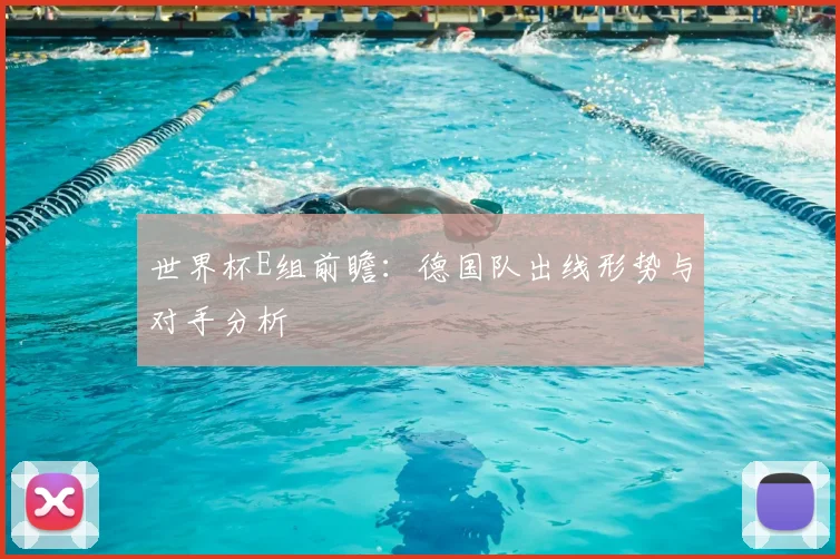 世界杯E组前瞻:德国队出线形势与对手分析