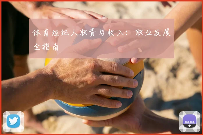 体育经纪人职责与收入:职业发展全指南