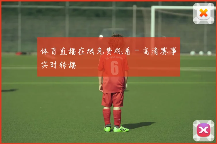 体育直播在线免费观看 - 高清赛事实时转播