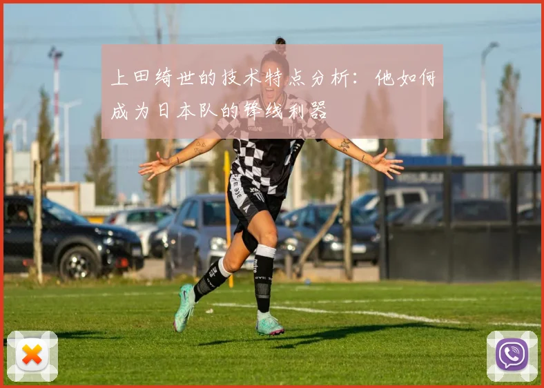 上田绮世的技术特点分析：他如何成为日本队的锋线利器