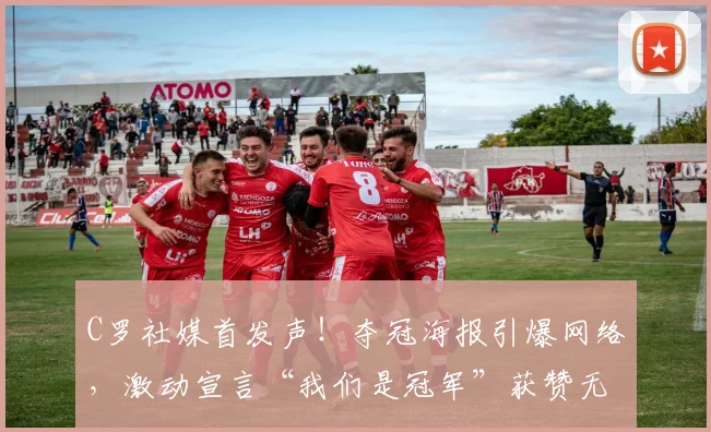 C罗社媒首发声!夺冠海报引爆网络,激动宣言“我们是冠军”获赞无数