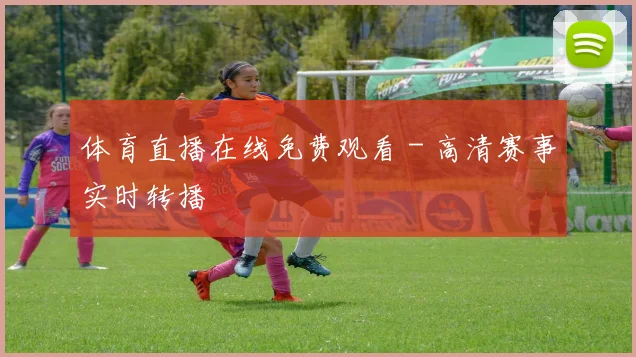 体育直播在线免费观看 - 高清赛事实时转播