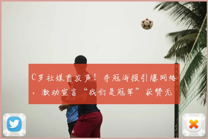 C罗社媒首发声！夺冠海报引爆网络，激动宣言“我们是冠军”获赞无数