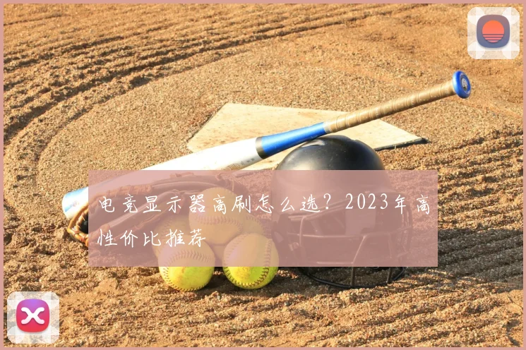 电竞显示器高刷怎么选？2023年高性价比推荐