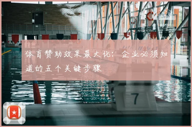 体育赞助效果最大化：企业必须知道的五个关键步骤