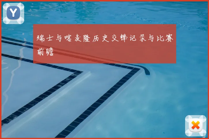 瑞士与喀麦隆历史交锋记录与比赛前瞻